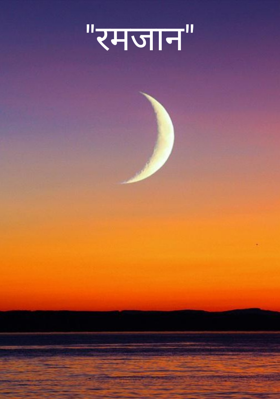 "रमजान"