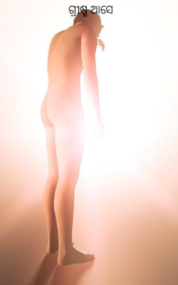 ଗ୍ରୀଷ୍ମ ଆସେ