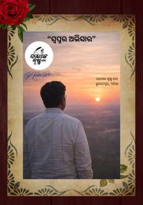 ସ୍ବପ୍ନର ଅଭିସାର!