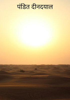पंडित दीनदयाल