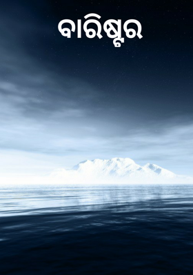 ବାରିଷ୍ଟର