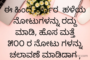 ಈ ಹಿಂದೆ ಸರ್ಕಾರ  ಹಳೆಯ ನೋಟುಗಳನ್ನು ರದ್ದು ಮಾಡಿ, ಹೊಸ ಮತ್ತೆ ೫೦೦ ರ ನೋಟು ಗಳನ್ನು ಚಲಾವಣೆ ಮಾಡಿದಾಗ , ಮತ್ತೆ ಹಳೆ ನೋಟುಗಳಿಗೆ ಮಾನ್ಯತೆಯನ್ನುಡಿತು.
