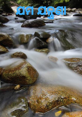 ଯମ ଯନ୍ତ୍ରଣା