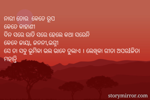ନାରୀ ତୋର  କେତେ...