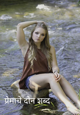 प्रेमाचे दोन शब्द