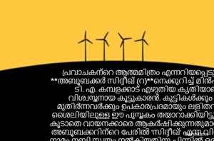 പ്രവാചകന്റെ ആത്മമിത്രം എന്നറിയപ്പെടുന്ന **അബൂബക്കർ സിദ്ദീഖ് (റ)**നെക്കുറിച്ച് മിൻഹാജ് ടി. എ. കമ്പളക്കാട് എഴുതിയ കൃതിയാണ് വിശ്വസ്തനായ കൂട്ടുകാരൻ. കുട്ടികൾക്കും മുതിർന്നവർക്കും ഉപകാരപ്രദമായും ലളിതവുമായ ശൈലിയിലുള്ള ഈ പുസ്തകം തയാറാക്കിയിട്ടുള്ളത് കൂടാതെ വായനക്കാരെ ആകർഷിക്കുന്നതുമാണ് ഇത്
അബൂബക്കറിന്റെ പേരിൽ ‘സിദ്ദീഖ്’ എന്ന വിശിഷ്ട നാമം നബി സ്വയം നൽകിയതിനു പിന്നിൽ ഒരു ചരിത്രം ഉണ്ട്. പ്രവാചകൻ ഇസ്രാഅ മിഅറ