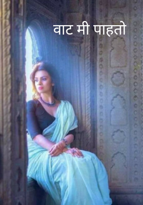 वाट मी पाहतो