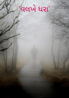 વલખે ધરા