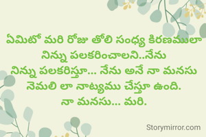  రోజు తోలి సంధ్య కిరణము...
ఏమిటో మరినన్ను చూస్తూనే
నన్ను  పలకరింపుల
పులకరింపు తాకి!!🤗

మీకోసం నా మీ శుభ శుభోదయం మిత్రులారా 💐
రాధిక పోకల "కారుణ్య"