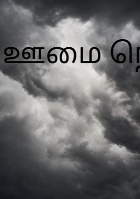 ஊமை நெஞ்சுக்கு