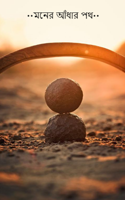 ••মনের আঁধার পথ••