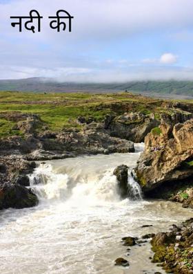 नदी की आत्मकथा