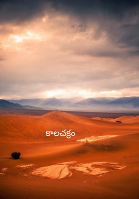 కాలచక్రం