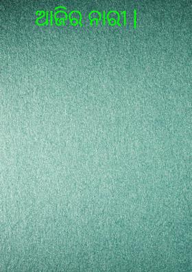 ଆଜିର ନାରୀ