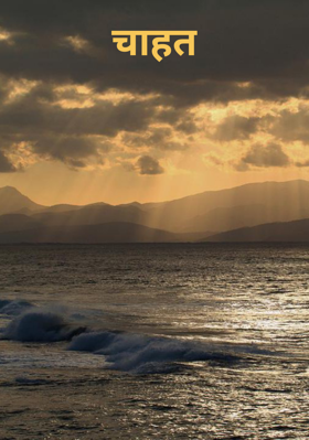 चाहत