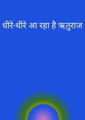 धीरे-धीरे आ रहा है ऋतुराज