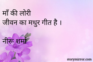 माँ की लोरी
जीवन का मधुर गीत है ।    

नीरू शर्मा   
