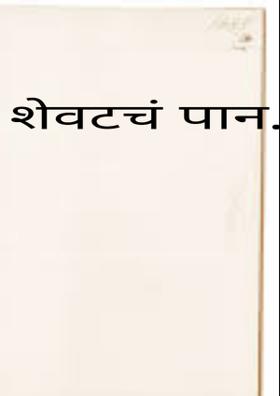 शेवटचं पान