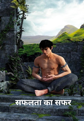 सफलता का सफर