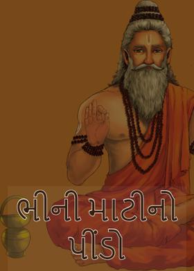 ભીની માટીનો પીંડો...