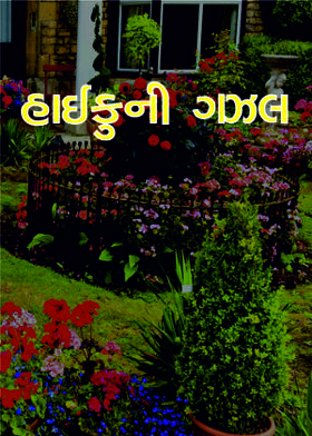 હાઈકુની ગઝલ