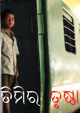 ତିମିର ତୃଷ୍ଣା