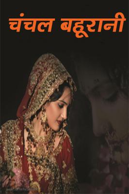 चंचल बहूरानी