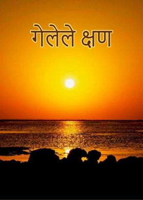 गेलेले क्षण