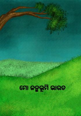 ମୋ ଜନ୍ମଭୂମି ଭାରତ