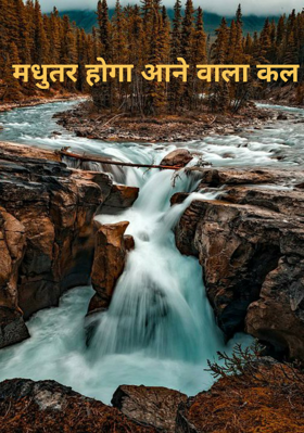 मधुतर होगा आने वाला कल