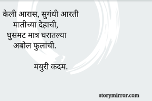 केली आरास,...