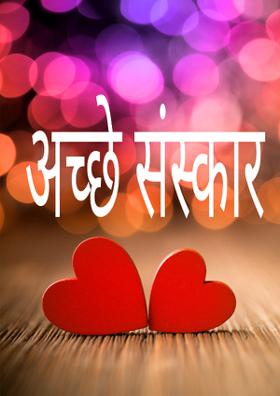 अच्छे संस्कार