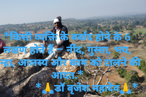 *किसी व्यक्ति के बर्बाद होने के 6 लक्षण होते हैं – नींद, गुस्सा, भय, तन्द्रा, आलस्य और काम को टालने की आदत.*
              *🙏डॉ बृजेश महादेव🙏*