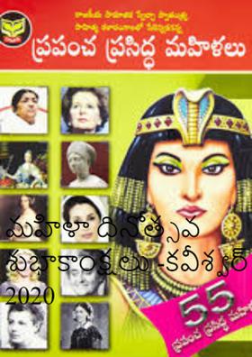 మహిళా దినోత్సవ శుభాకాంక్షలు -