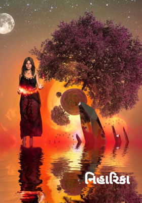 નિહારિકા