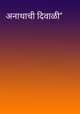 अनाथाची दिवाळी"