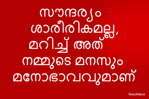 സൗന്ദര്യം ശാരീരികമല്ല, മറിച്ച് അത് നമ്മുടെ മനസും മനോഭാവവുമാണ്