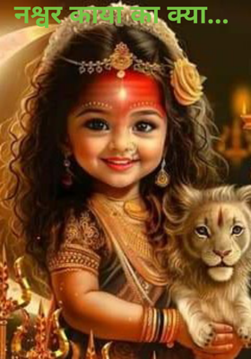 नश्वर काया का क्या...