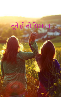 तूने ही तो सिखाया