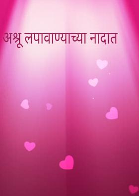 अश्रू लपवण्याच्या नादात