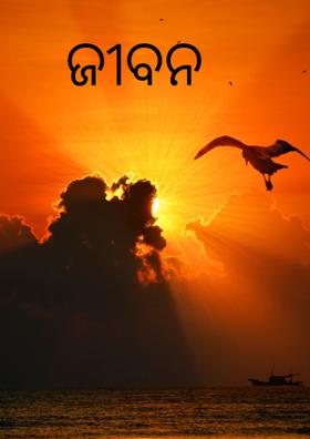 ଜୀବନ