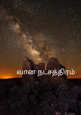 வான நட்சத்திரம்