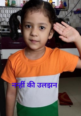नन्ही की उलझन