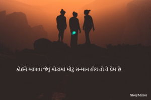 કોઈને આપવા જેવું મોટામાં મોટું સન્માન હોય તો તે પ્રેમ છે