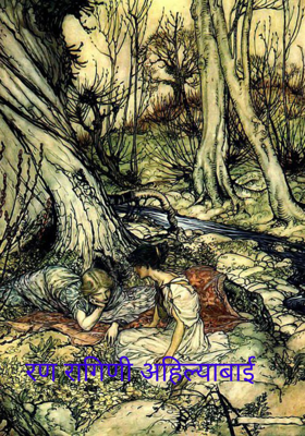 रणरागिणी अहिल्याबाई