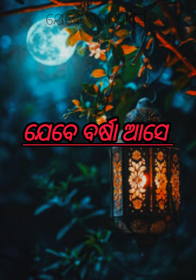 ଯେବେ ବର୍ଷା ଆସେ