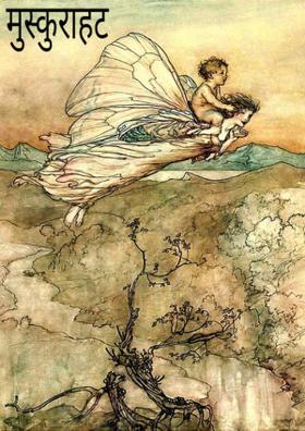 मुस्कुराहट