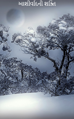 આશીર્વાદની શક્તિ