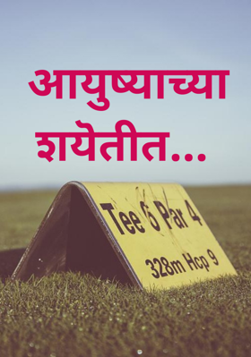 आयुष्याच्या शयॆतीत