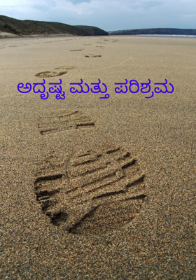 ಅದೃಷ್ಟ ಮತ್ತು ಪರಿಶ್ರಮ